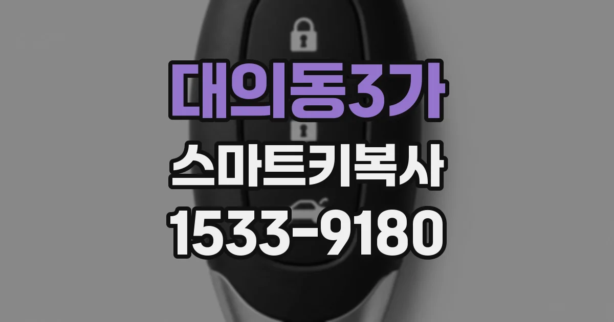 대의동3가 스마트키복사