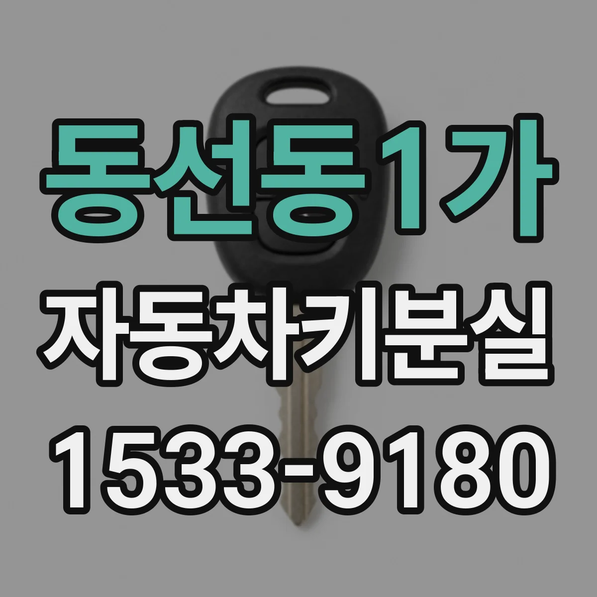 동선동1가 자동차키분실
