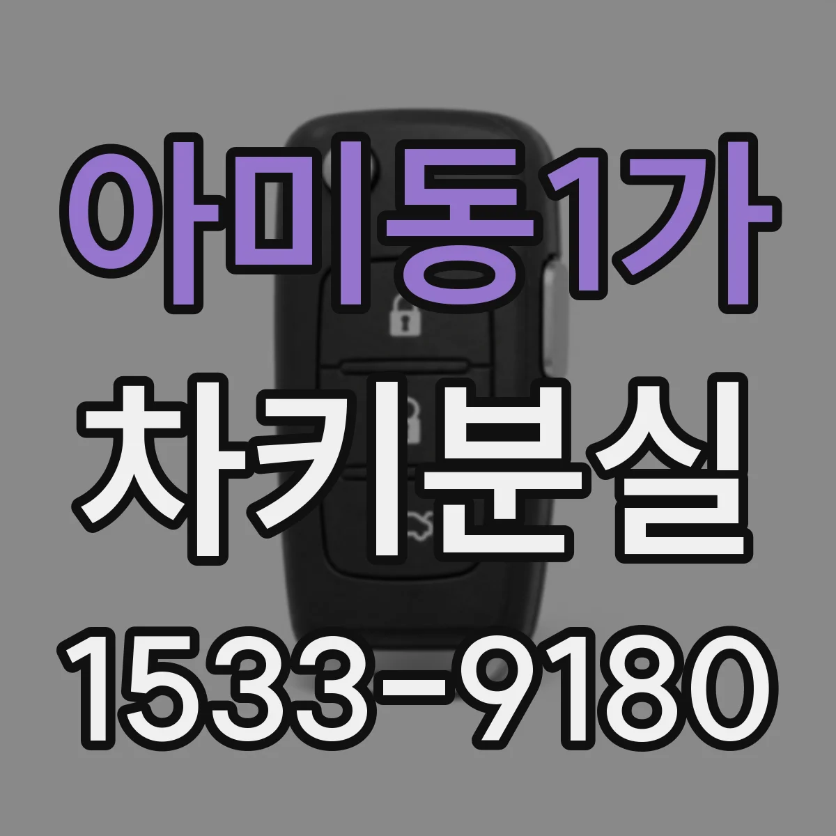 아미동1가 차키분실