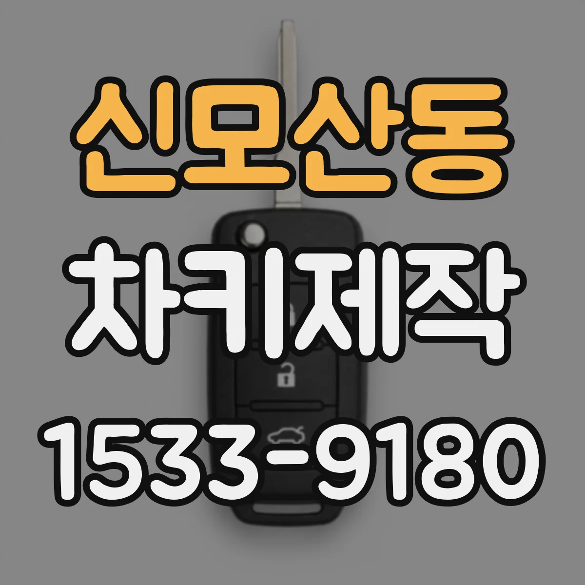신모산동 차키제작