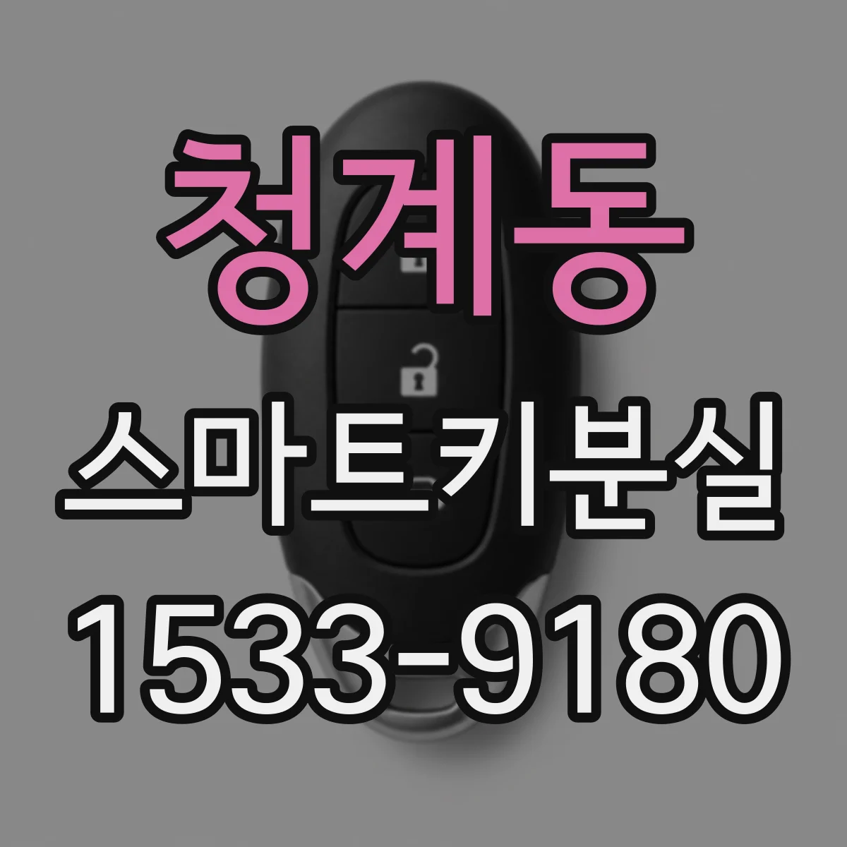 청계동 스마트키분실