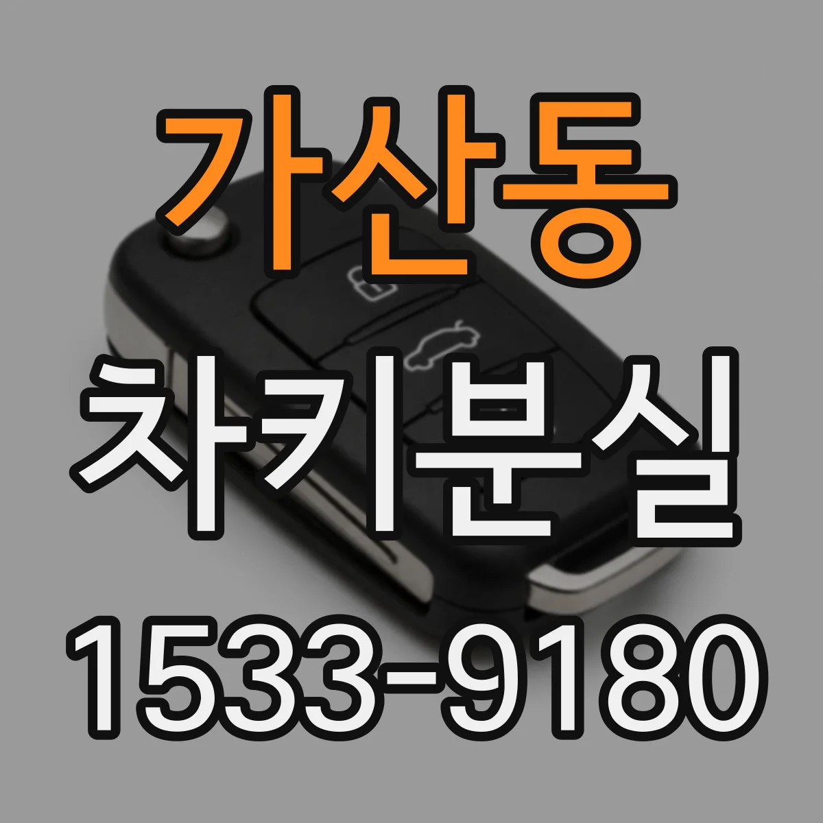 가산동 차키분실