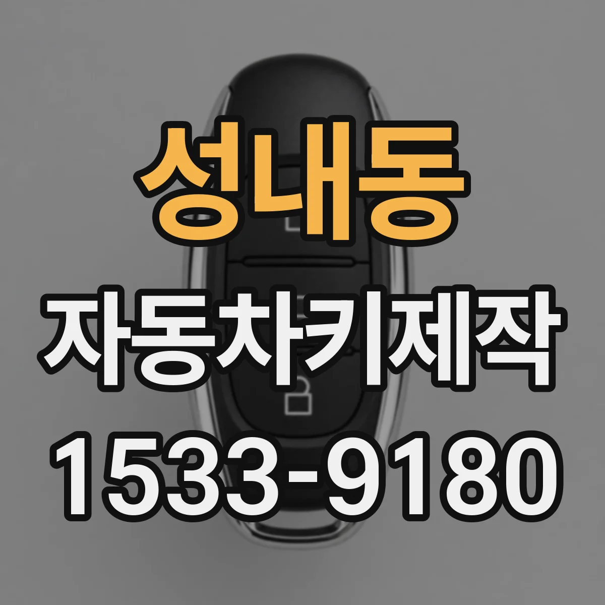 성내동 자동차키제작