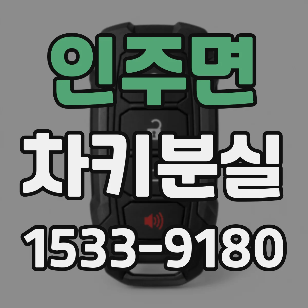 인주면 차키분실