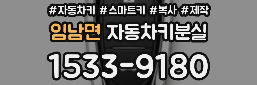 임남면 자동차키분실