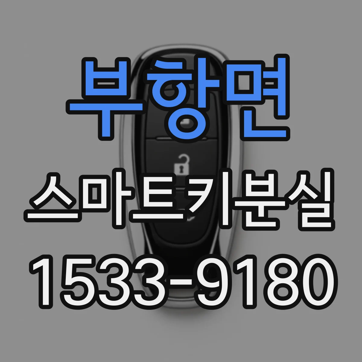부항면 스마트키분실