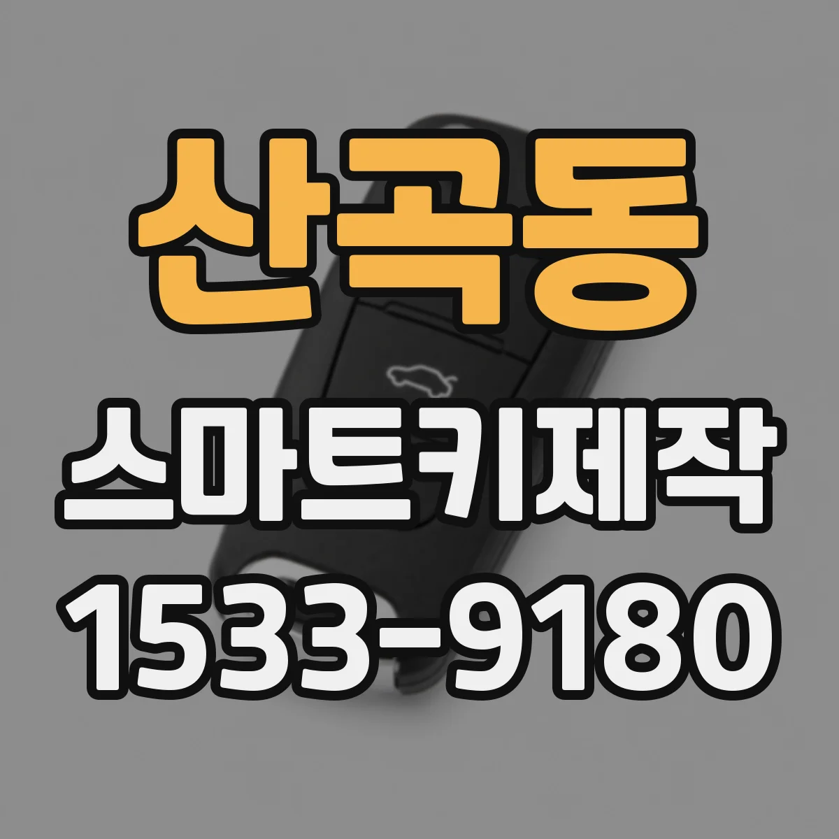 산곡동 스마트키제작