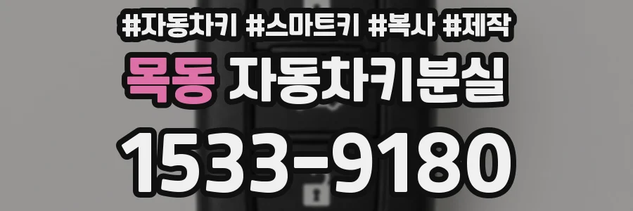 목동 자동차키분실
