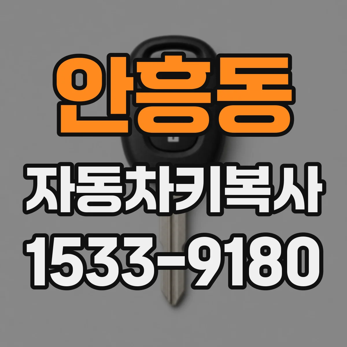 안흥동 자동차키복사