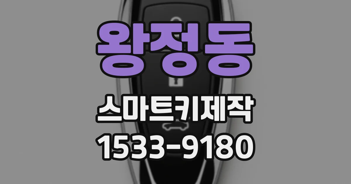 왕정동 스마트키제작