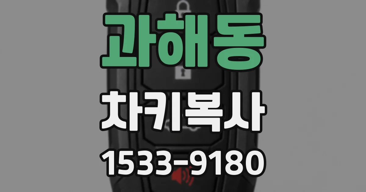 과해동 차키복사
