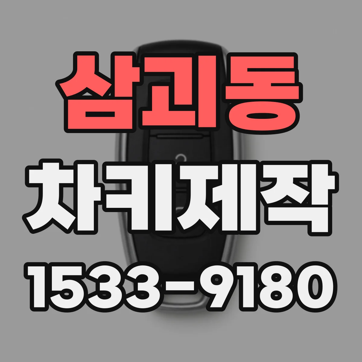 삼괴동 차키제작