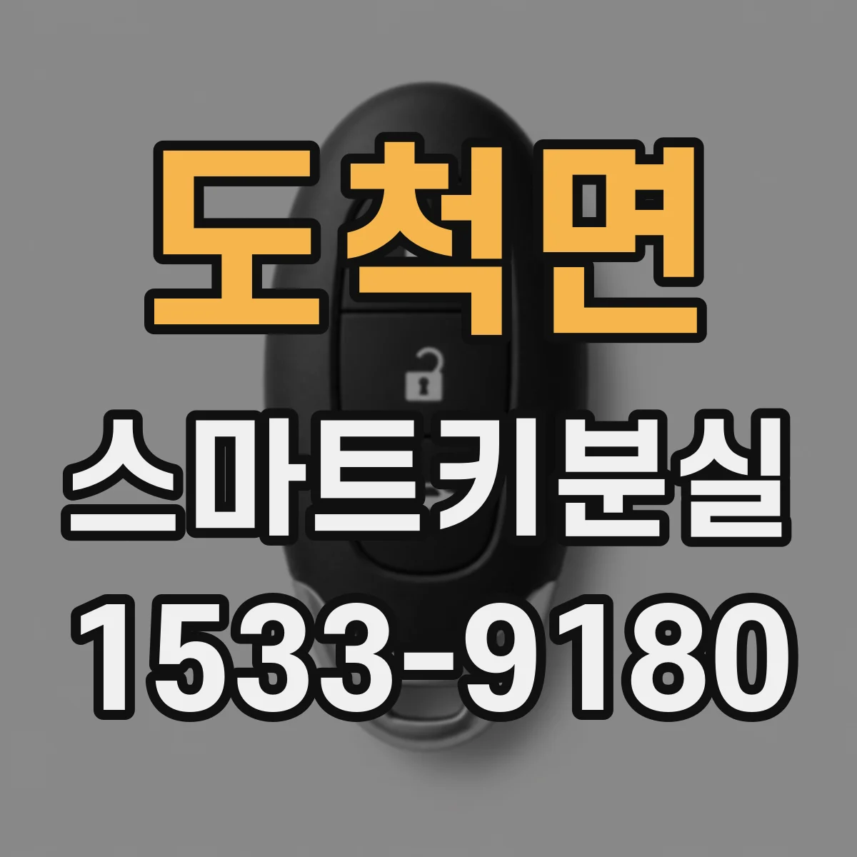 도척면 스마트키분실