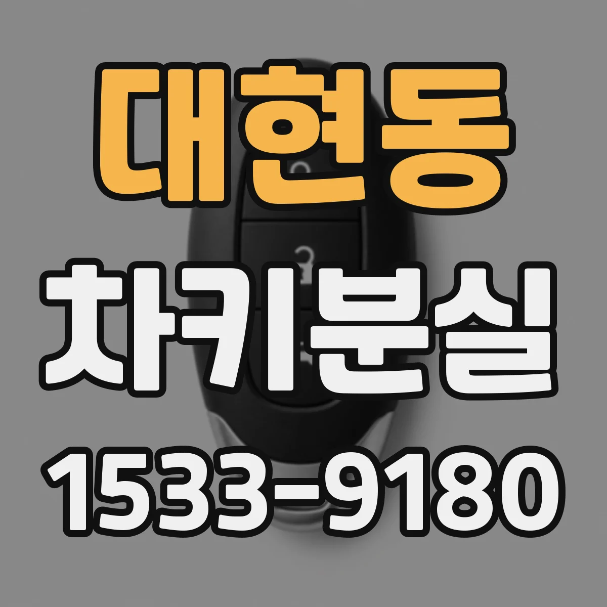 대현동 차키분실