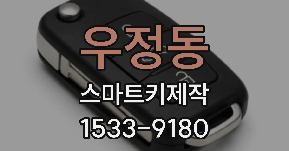 우정동 스마트키제작