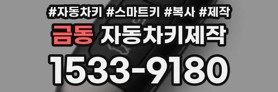 금동 자동차키제작