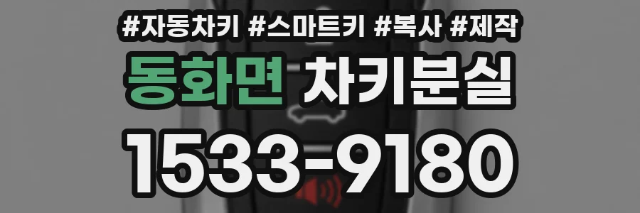 동화면 차키분실
