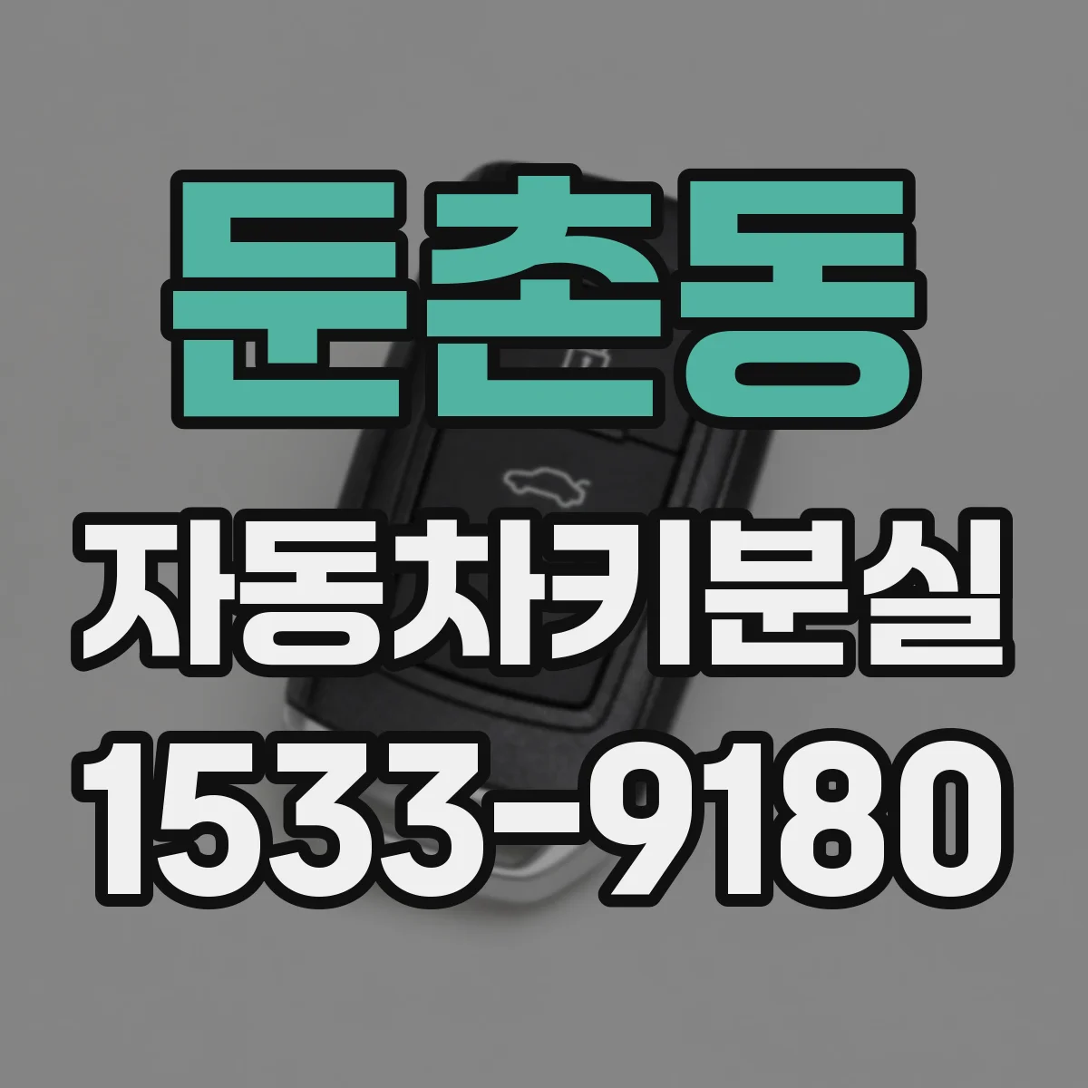 둔촌동 자동차키분실