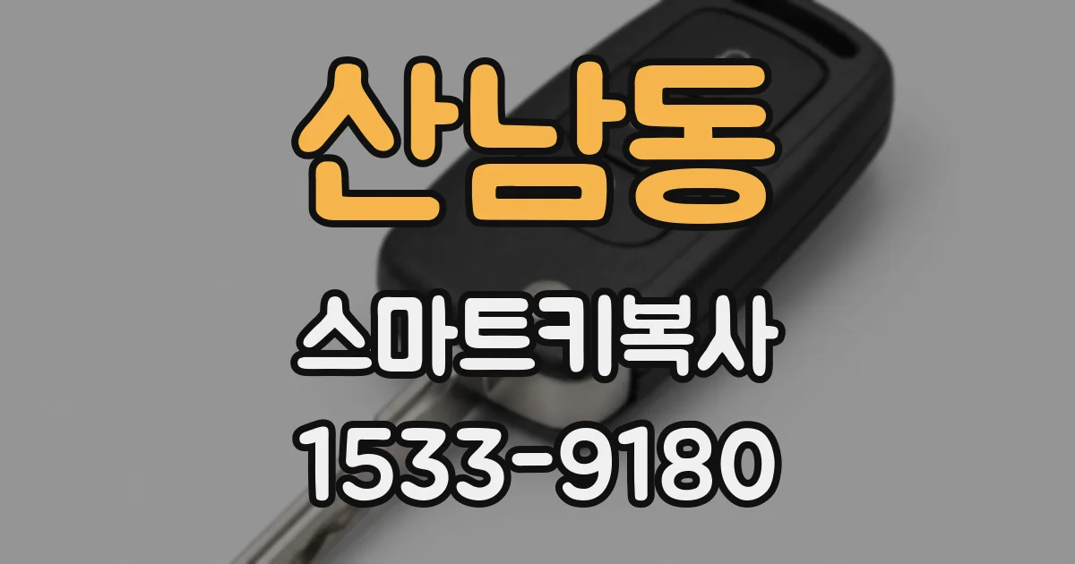 산남동 스마트키복사