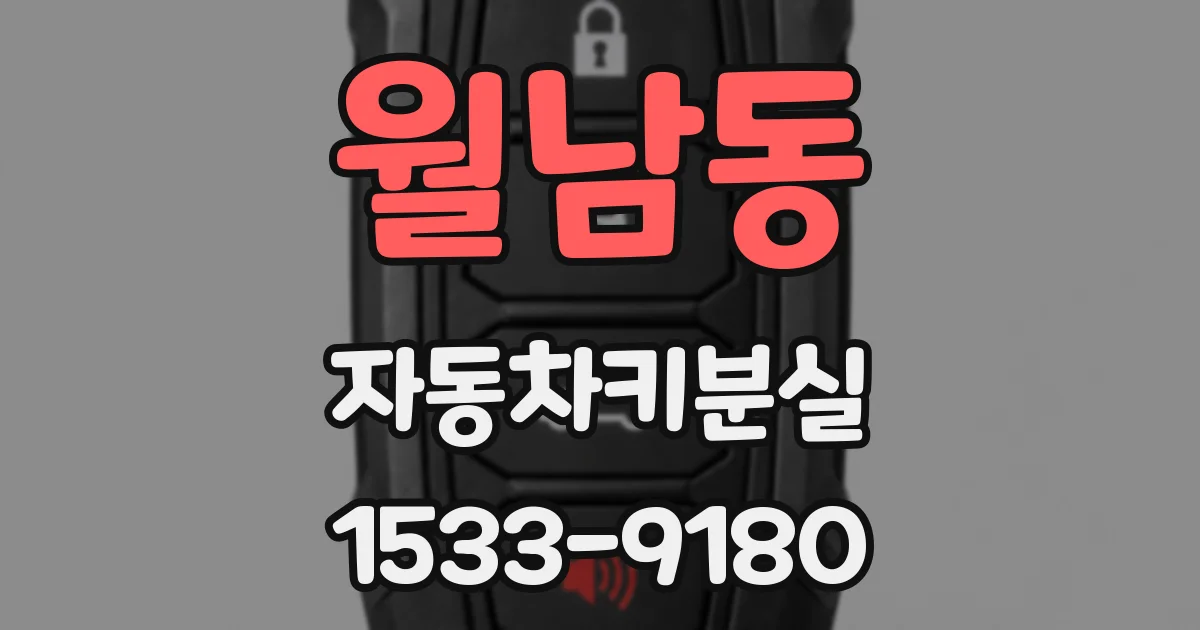 월남동 자동차키분실