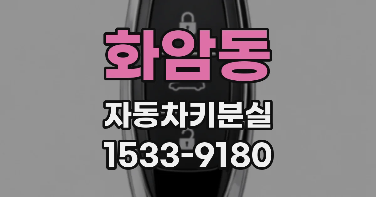 화암동 자동차키분실