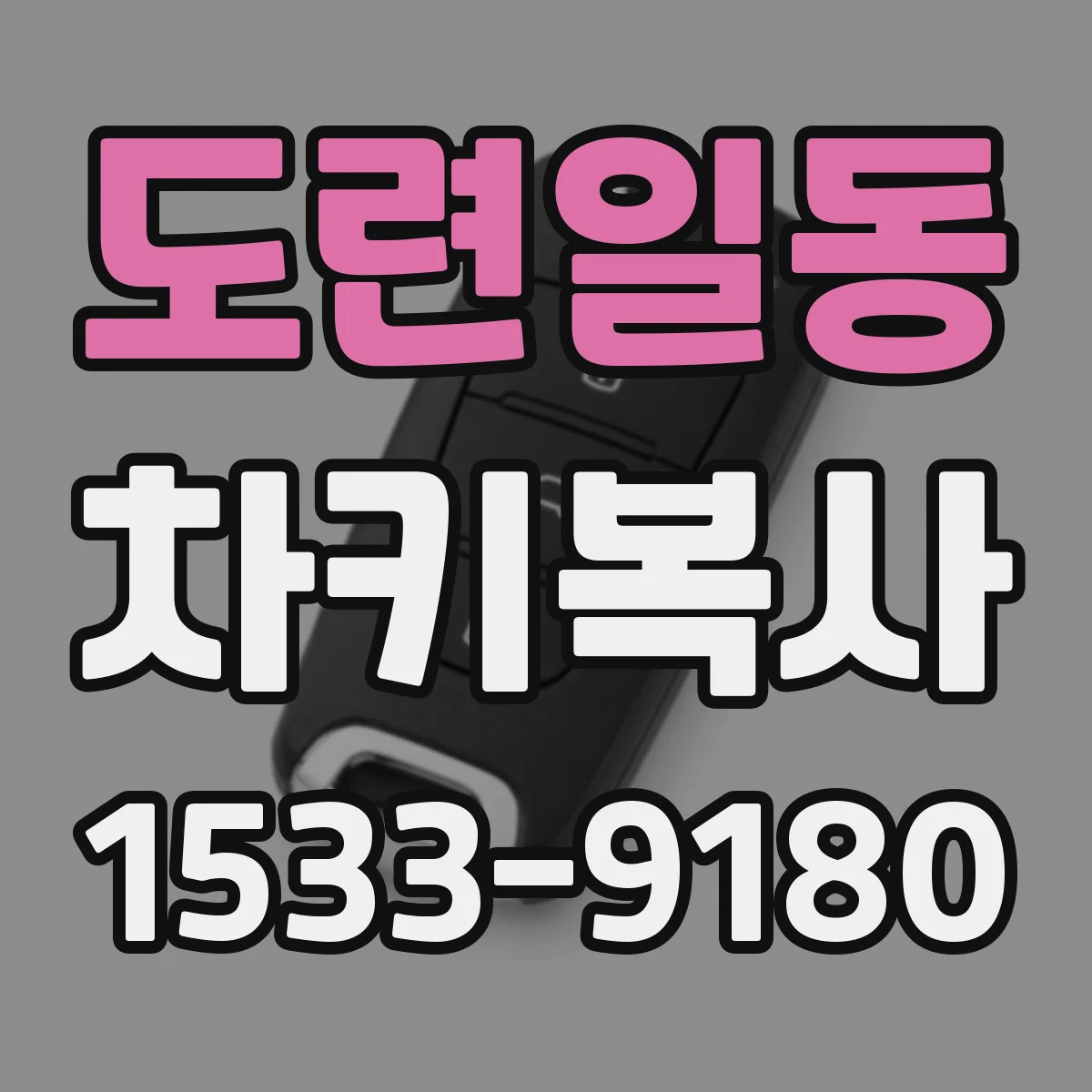 도련일동 차키복사