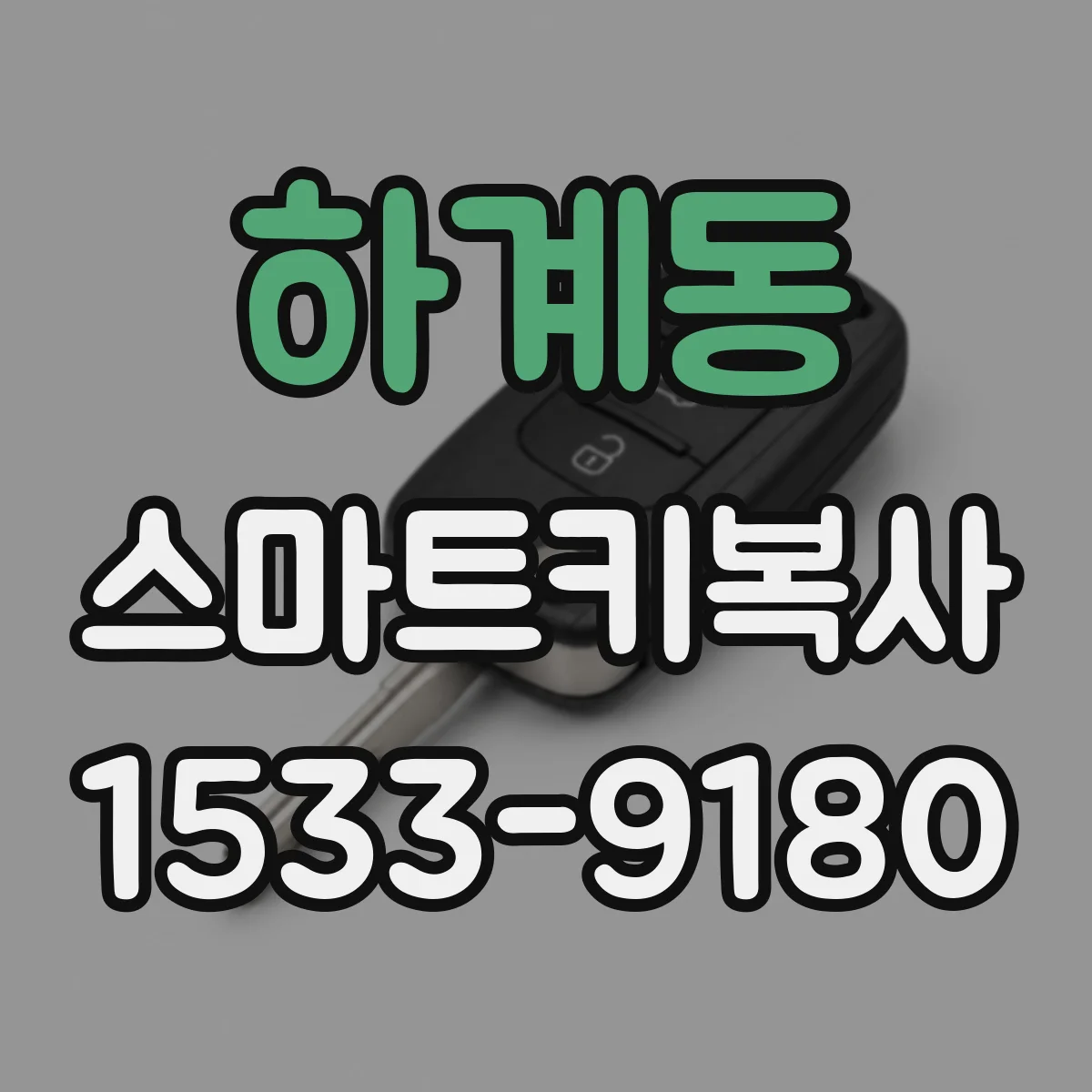 하계동 스마트키복사