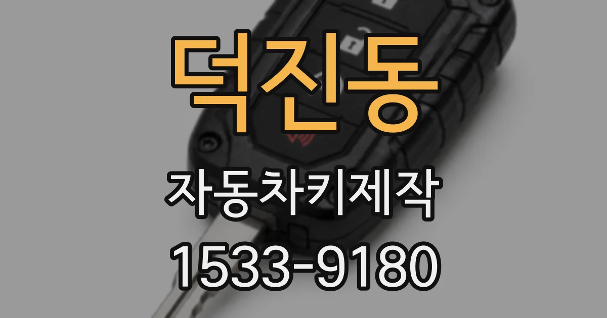 덕진동 자동차키제작