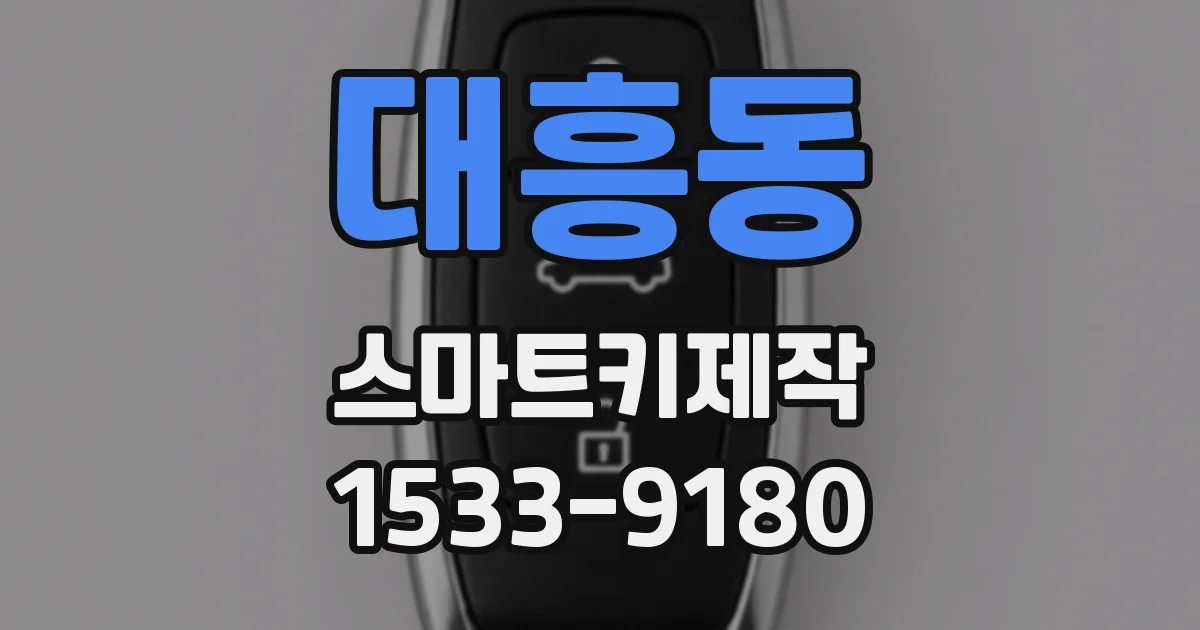 대흥동 스마트키제작