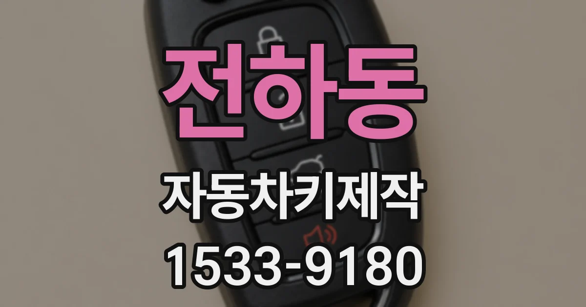 전하동 자동차키제작