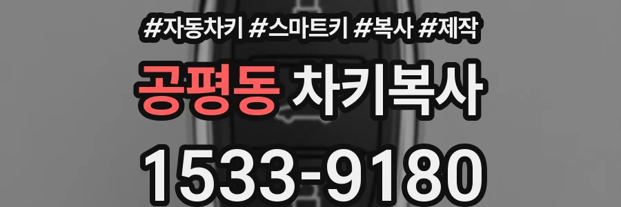 공평동 차키복사