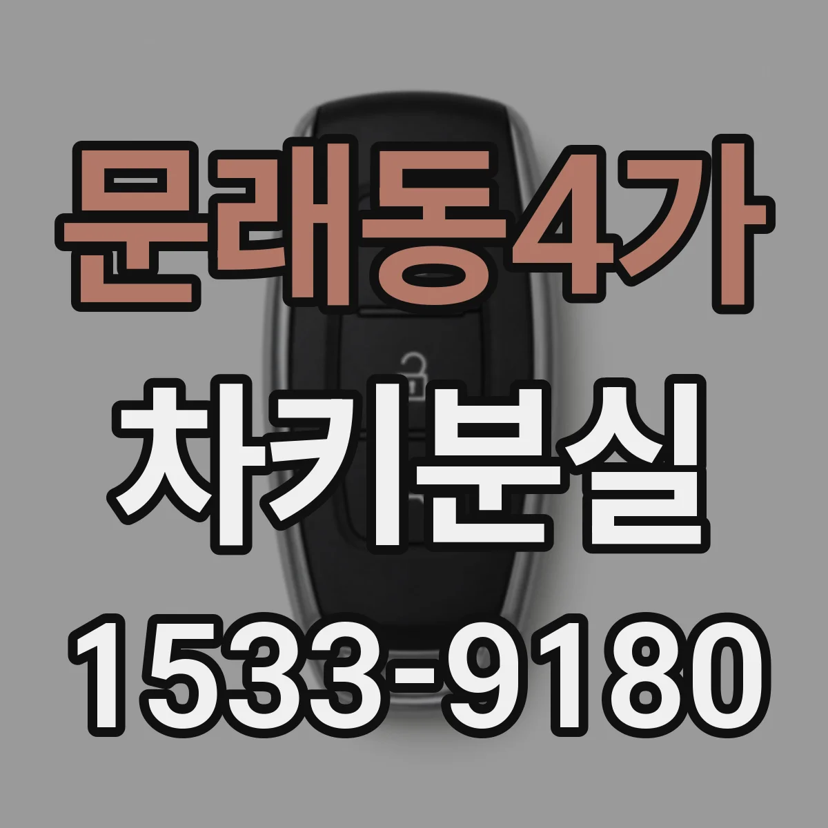 문래동4가 차키분실