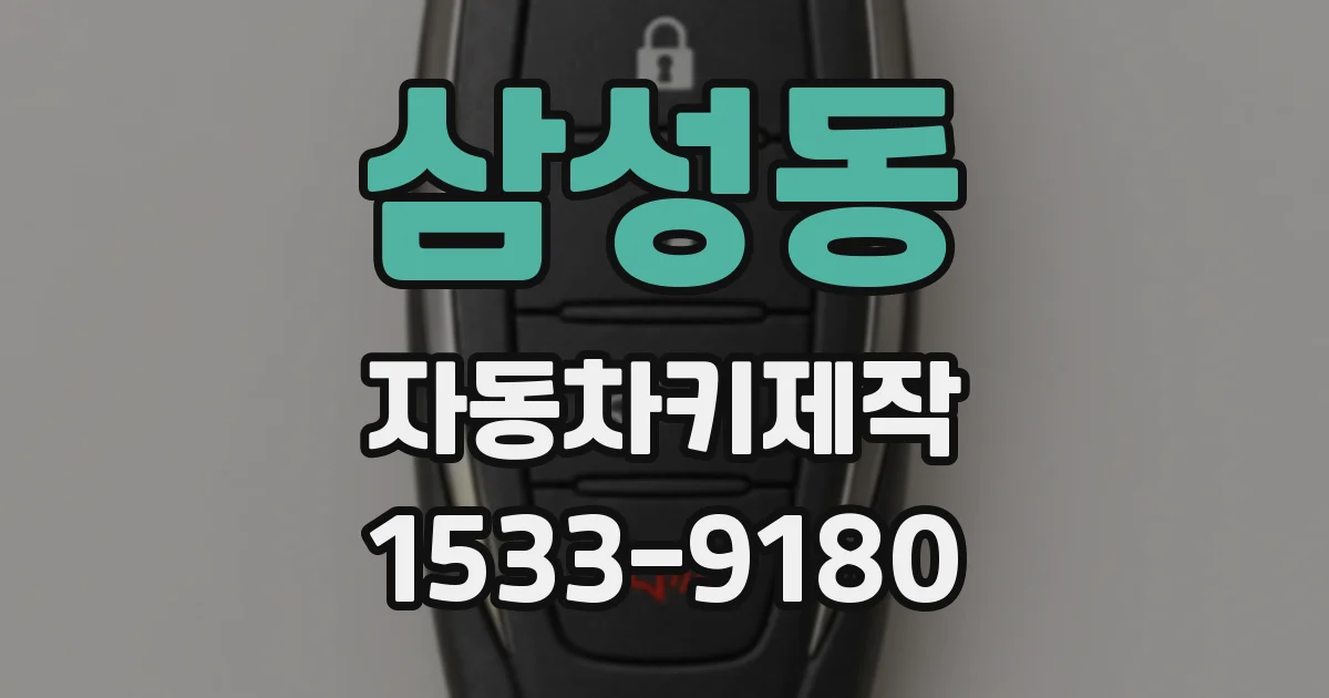 삼성동 자동차키제작