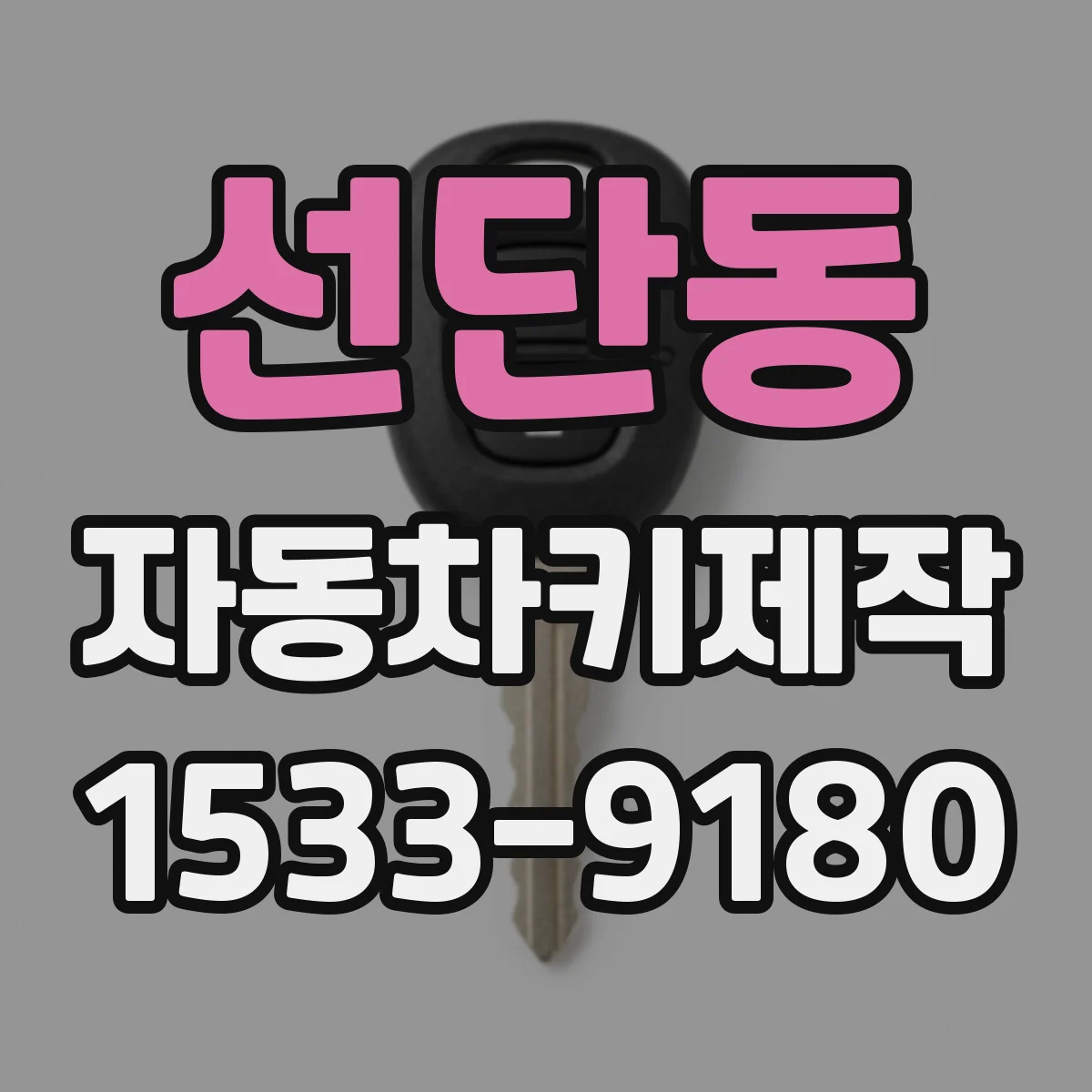 선단동 자동차키제작