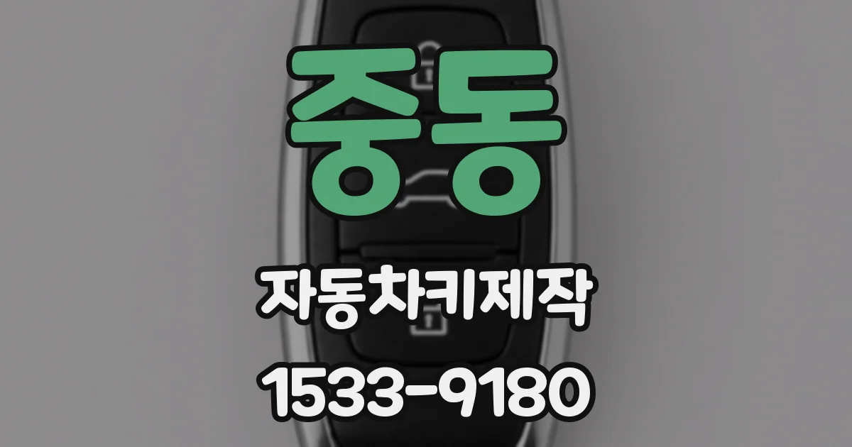 중동 자동차키제작