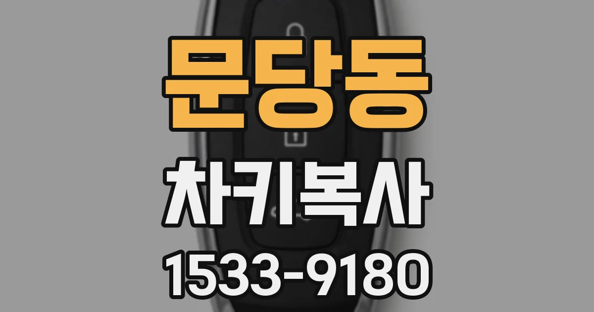 문당동 차키복사