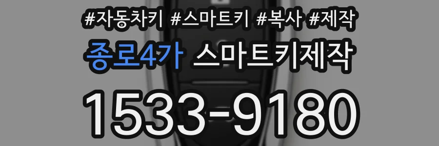 종로4가 스마트키제작