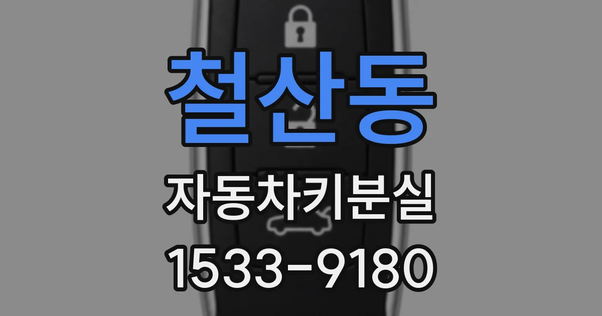 철산동 자동차키분실