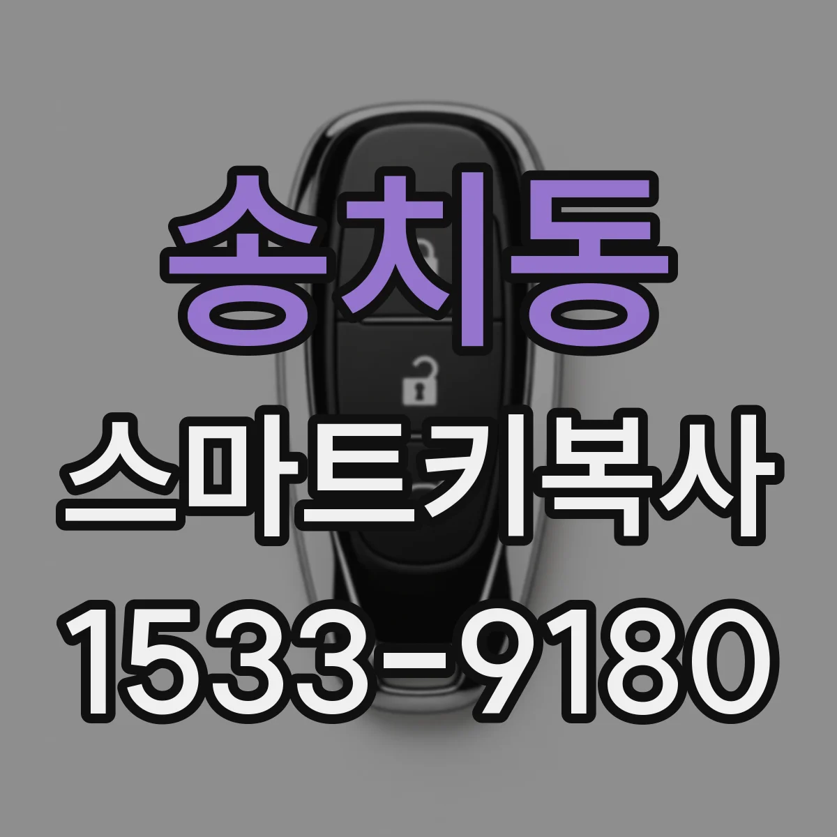 송치동 스마트키복사