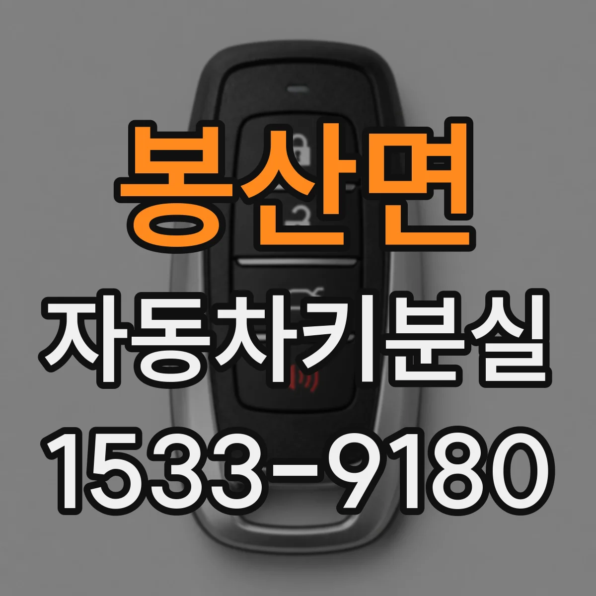 봉산면 자동차키분실