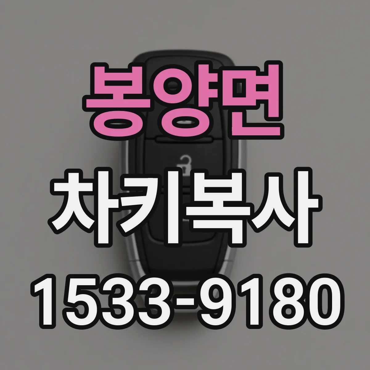 봉양면 차키복사