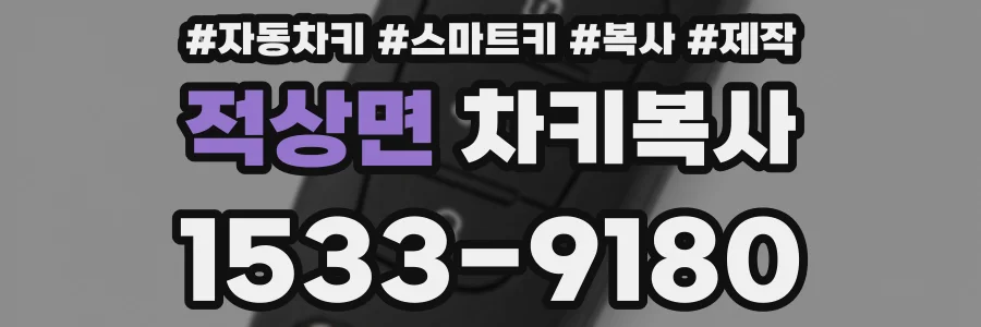 적상면 차키복사