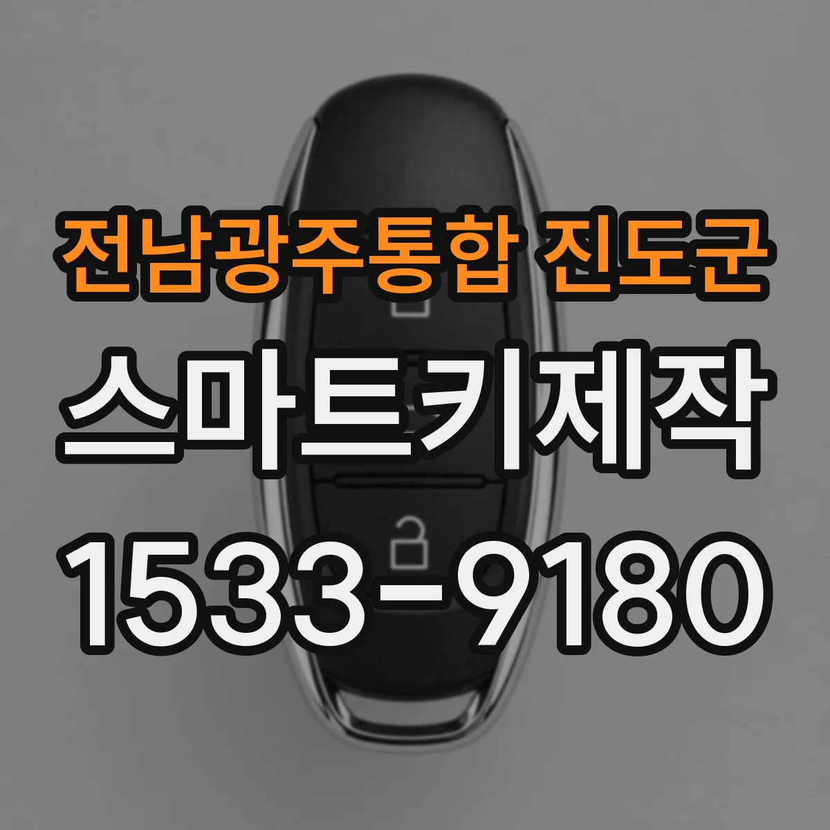 전남광주통합 진도군 스마트키제작