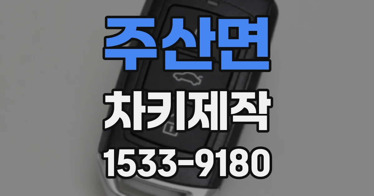 주산면 차키제작