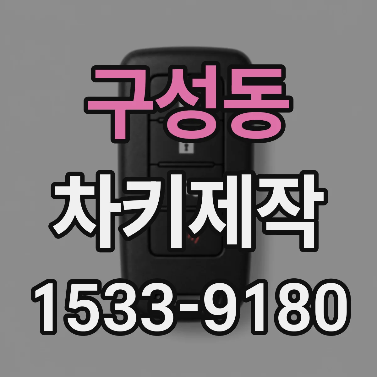 구성동 차키제작