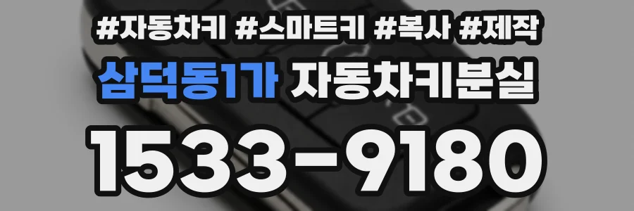 삼덕동1가 자동차키분실