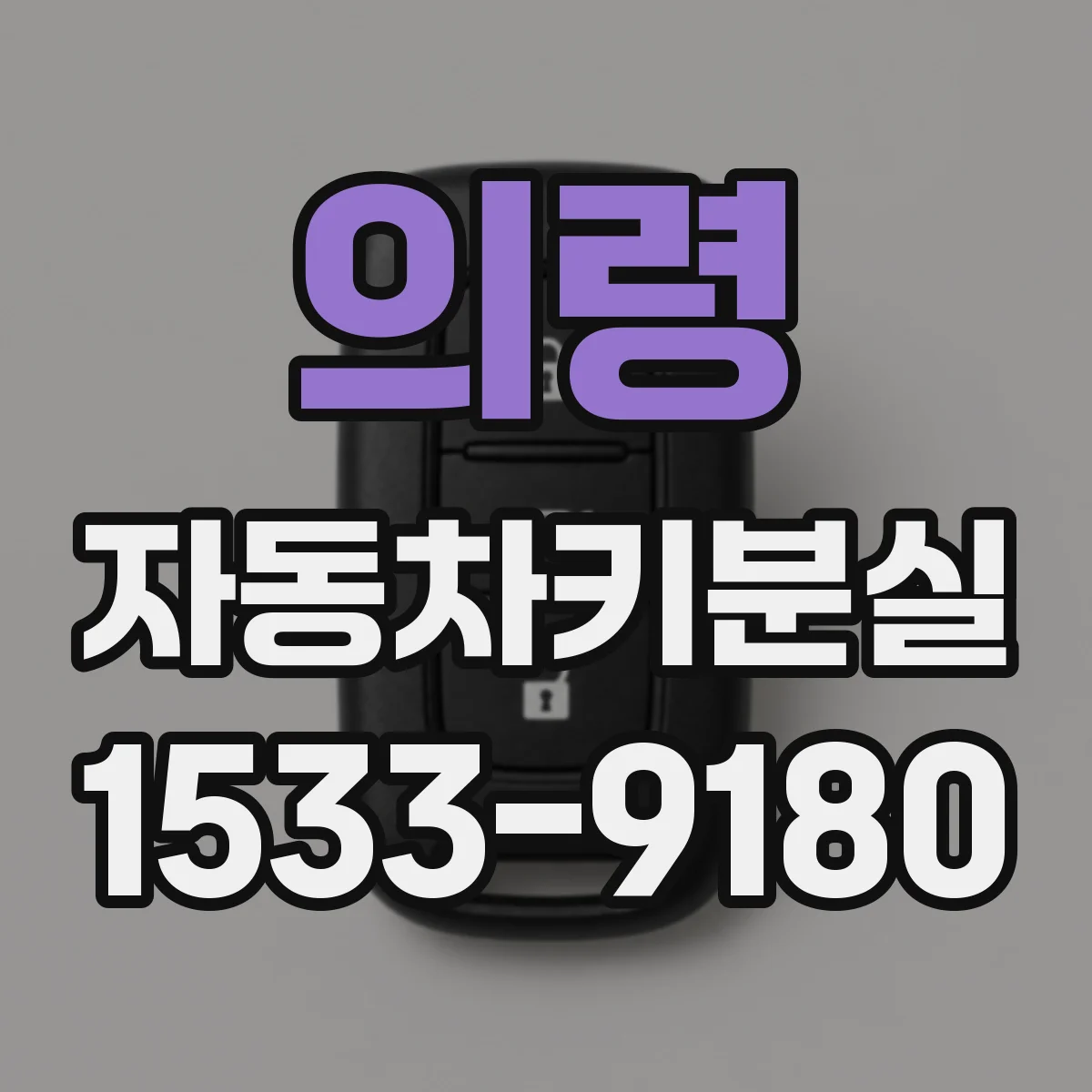 의령 자동차키분실