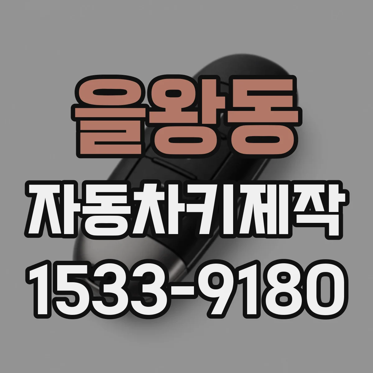 을왕동 자동차키제작