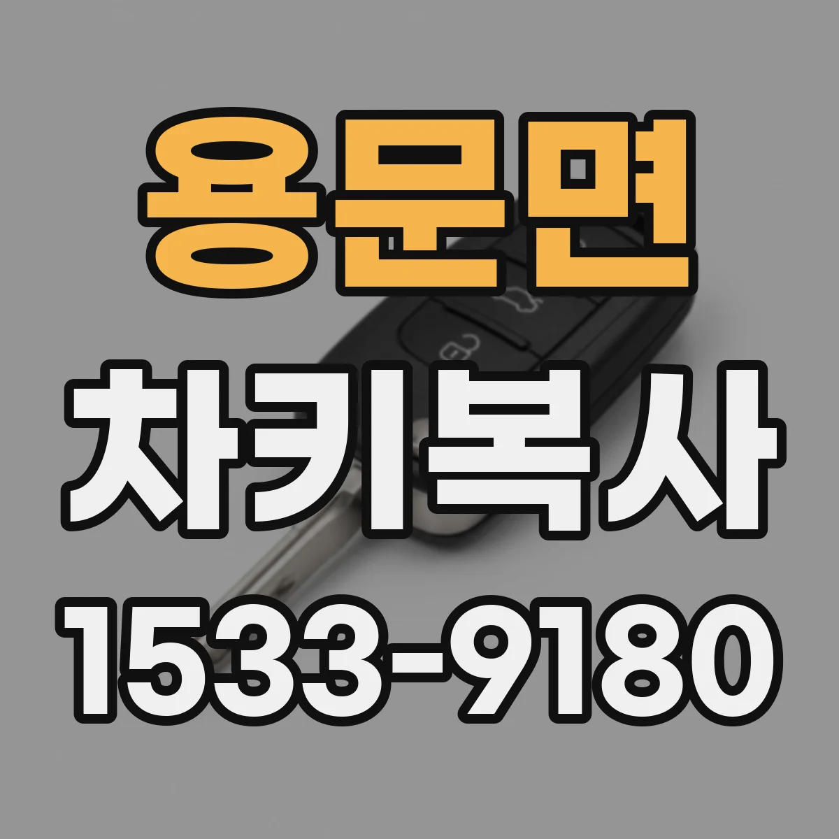용문면 차키복사