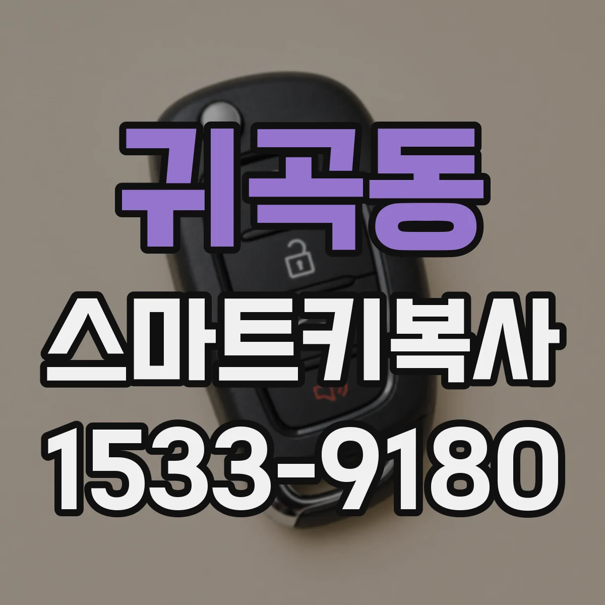 귀곡동 스마트키복사